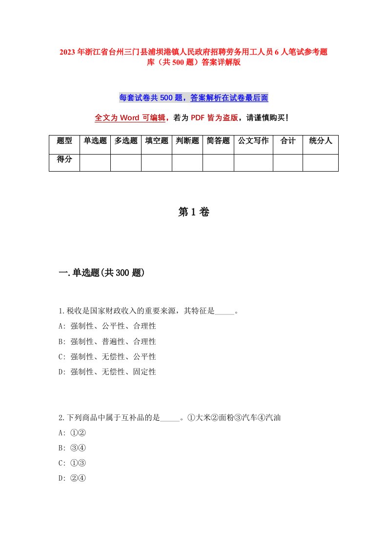 2023年浙江省台州三门县浦坝港镇人民政府招聘劳务用工人员6人笔试参考题库共500题答案详解版