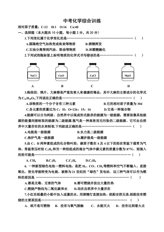 中考化学综合训练有兴趣的的看看