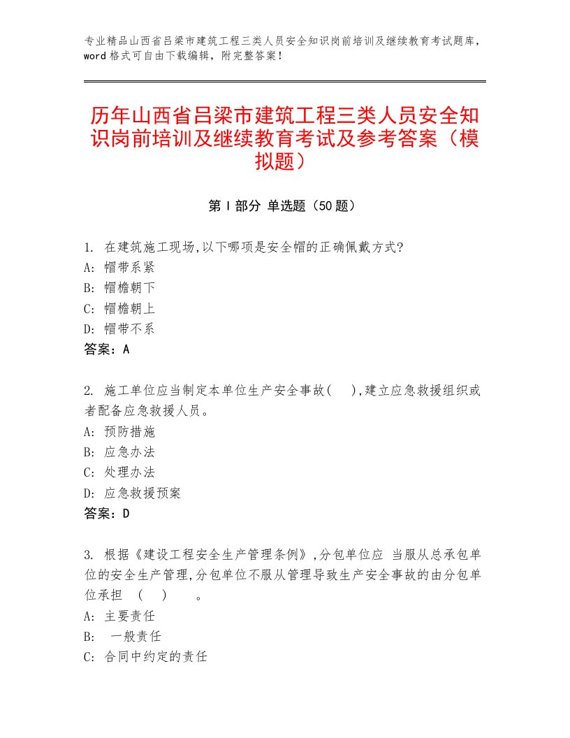 历年山西省吕梁市建筑工程三类人员安全知识岗前培训及继续教育考试及参考答案（模拟题）