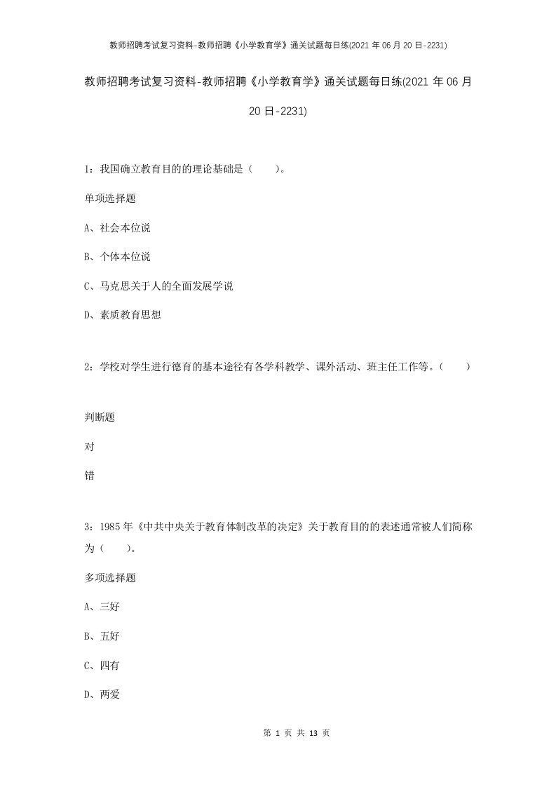 教师招聘考试复习资料-教师招聘小学教育学通关试题每日练2021年06月20日-2231