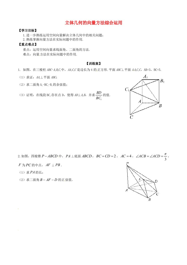 河北省邢台市第二中学高中数学3.2.5立体几何的向量方法综合运用学案无答案新人教A版选修2-1