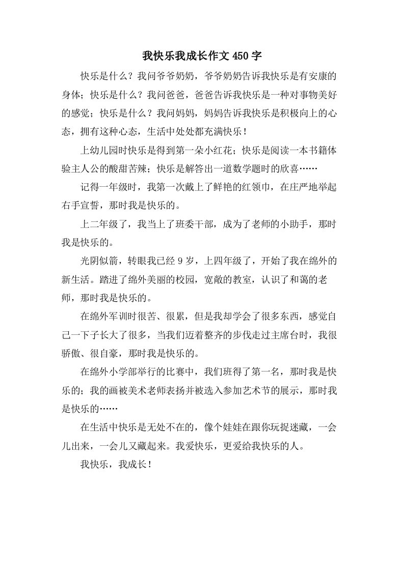 我快乐我成长作文450字