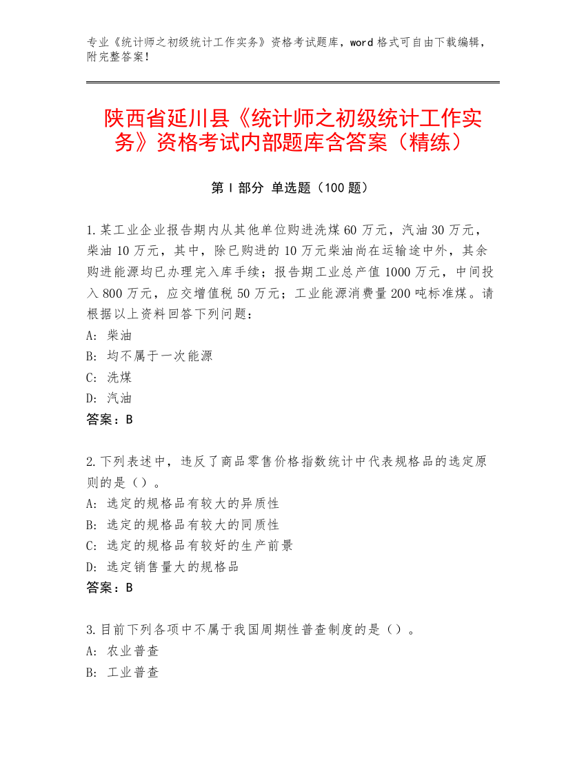 陕西省延川县《统计师之初级统计工作实务》资格考试内部题库含答案（精练）