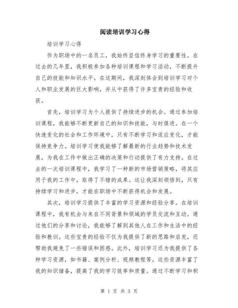 阅读培训学习心得