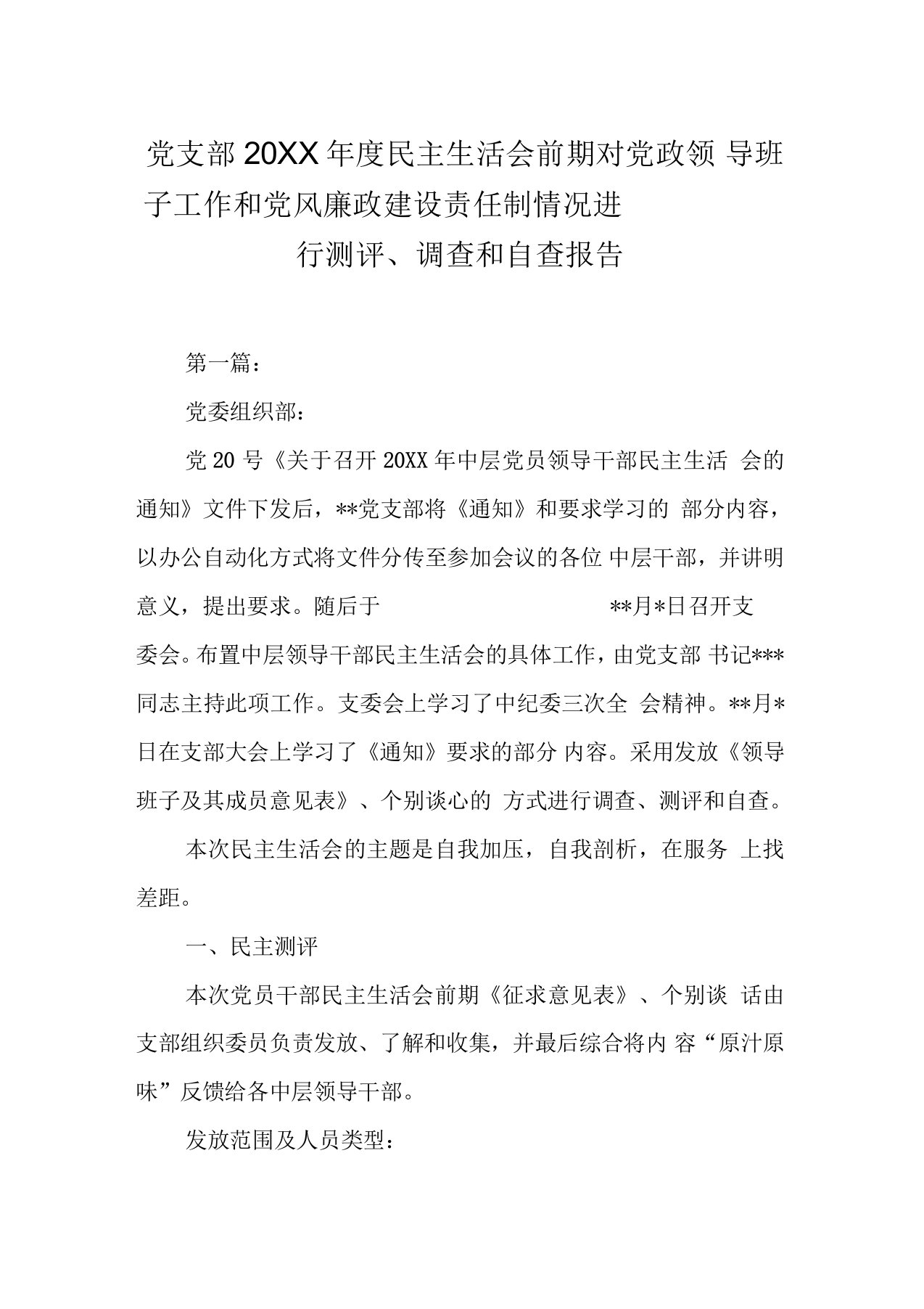 党支部民主生活会前期对党政领导班子工作和党风廉政建设责任制情况进行测评、调查和自查报告