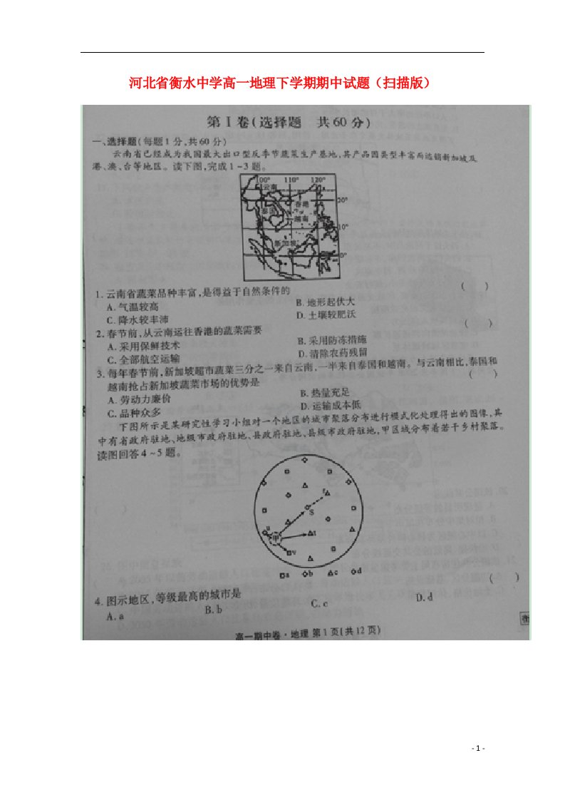 河北省衡水中学高一地理下学期期中试题（扫描版）