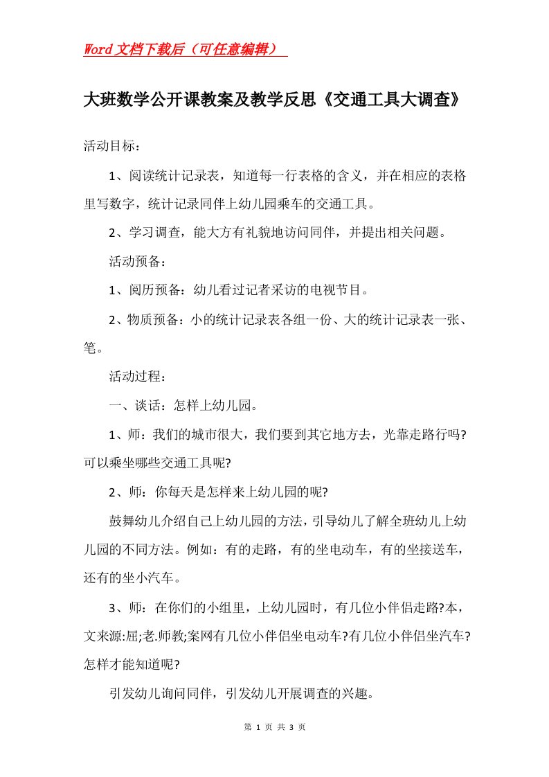 大班数学公开课教案及教学反思交通工具大调查