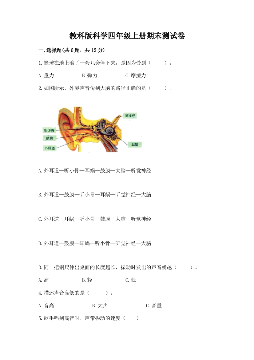 教科版科学四年级上册期末测试卷附完整答案（名校卷）