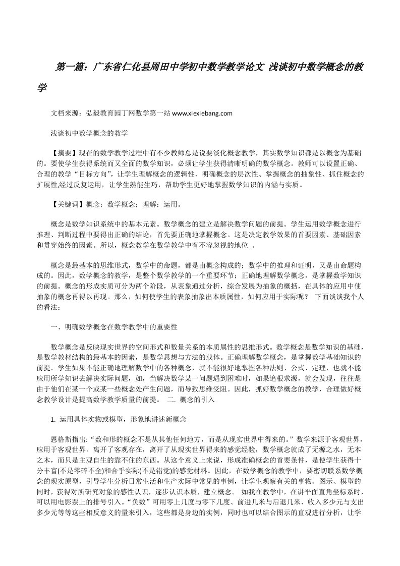 广东省仁化县周田中学初中数学教学论文浅谈初中数学概念的教学（五篇）[修改版]