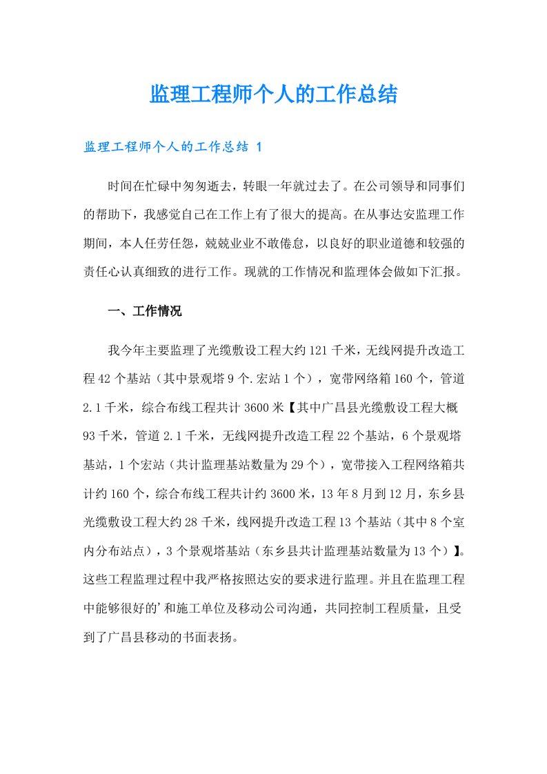 监理工程师个人的工作总结