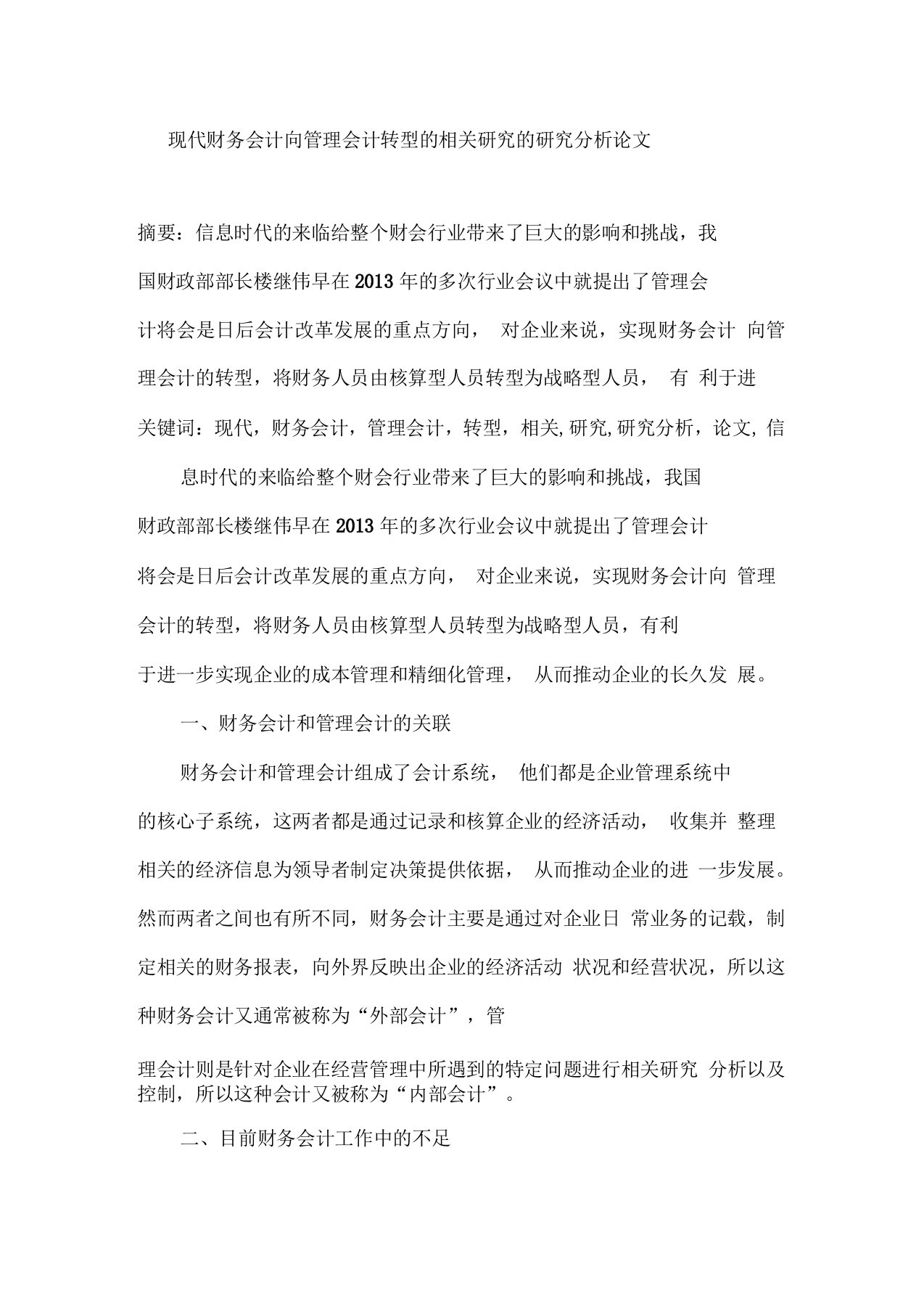 现代财务会计向管理会计转型的相关研究的研究分析论文