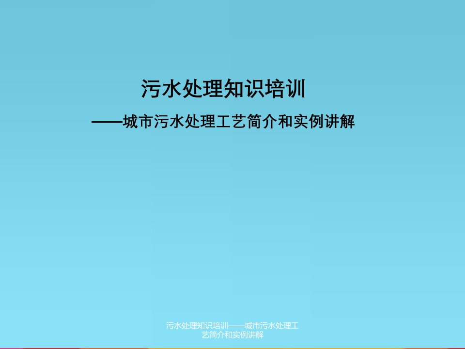 污水处理知识培训——城市污水处理工艺简介以及实例讲解