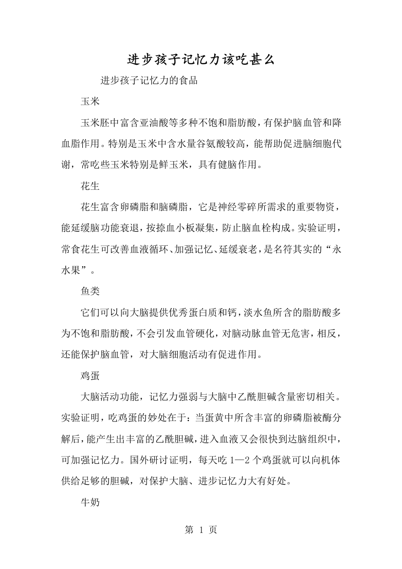 提高孩子记忆力该吃什么-经典教学教辅文档