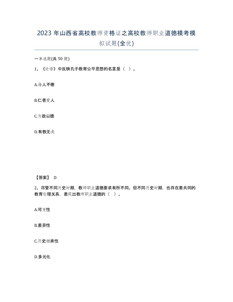 2023年山西省高校教师资格证之高校教师职业道德模考模拟试题全优