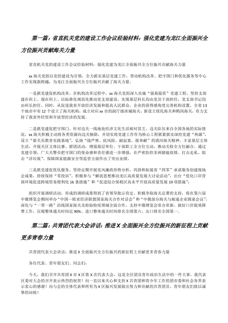 省直机关党的建设工作会议经验材料：强化党建为龙江全面振兴全方位振兴贡献海关力量（共五篇）[修改版]