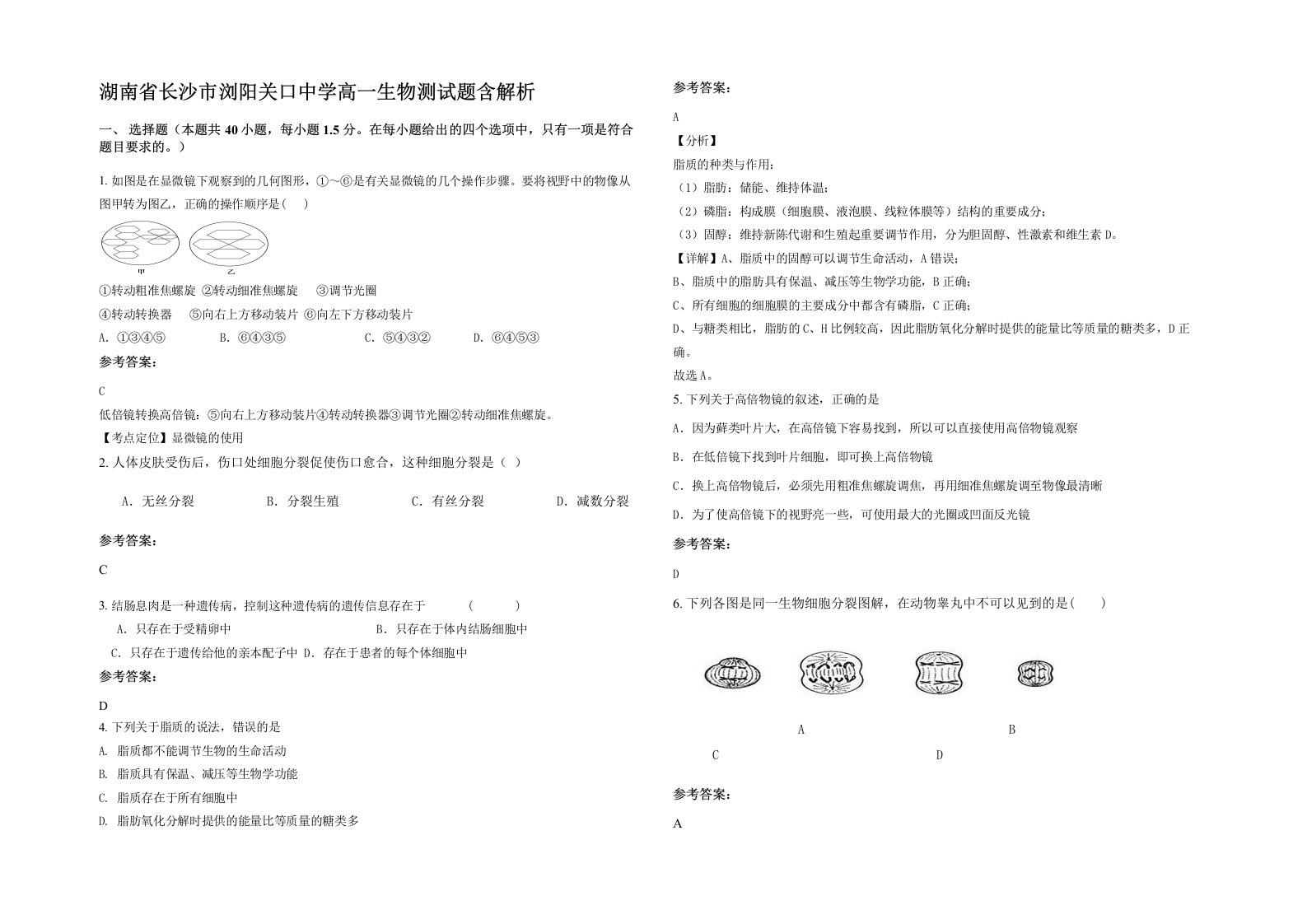 湖南省长沙市浏阳关口中学高一生物测试题含解析