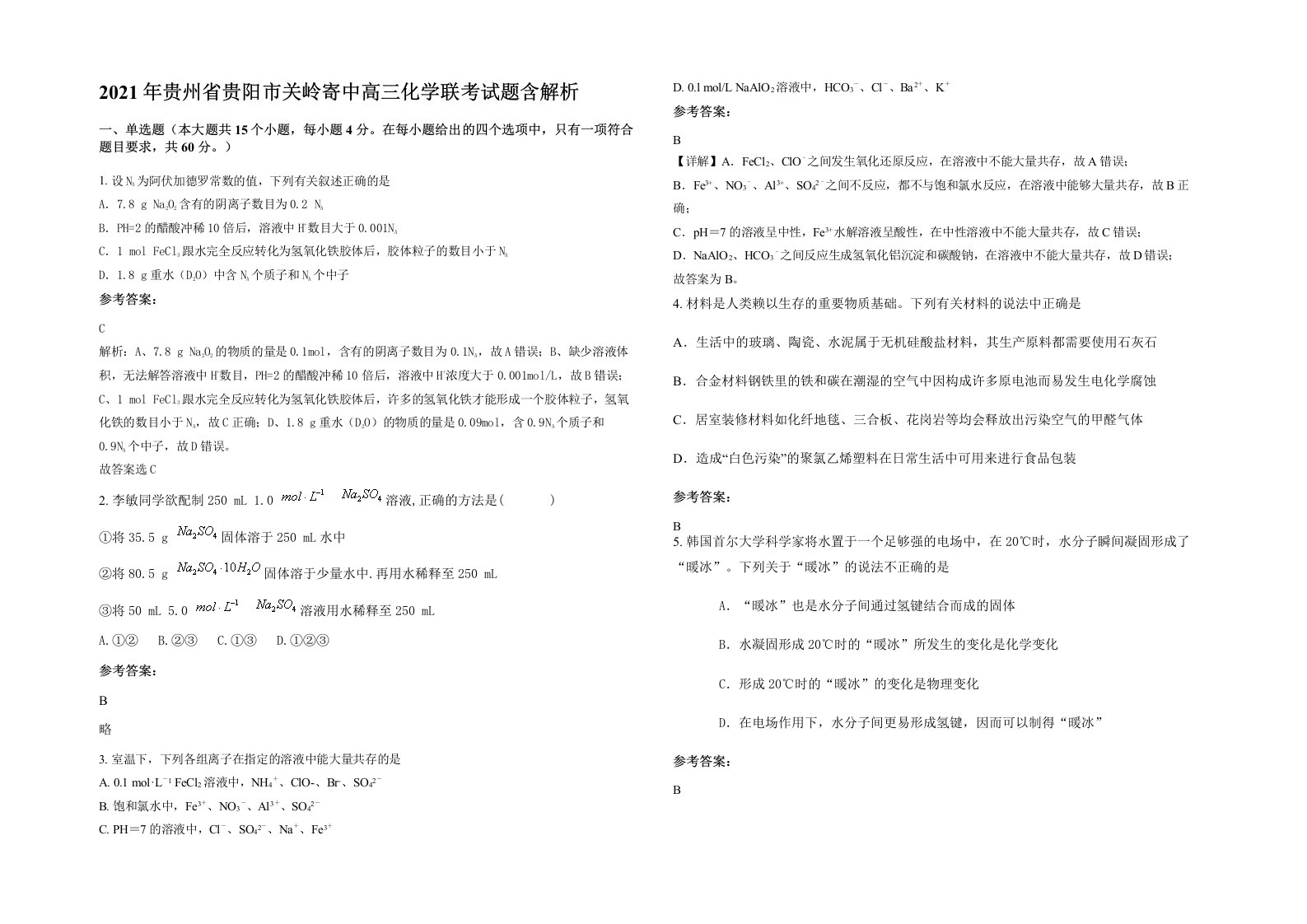 2021年贵州省贵阳市关岭寄中高三化学联考试题含解析