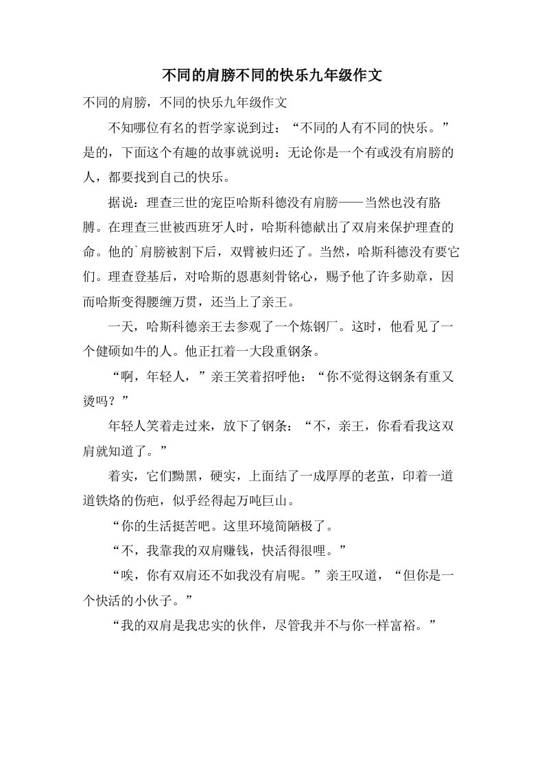 不同的肩膀不同的快乐九年级作文