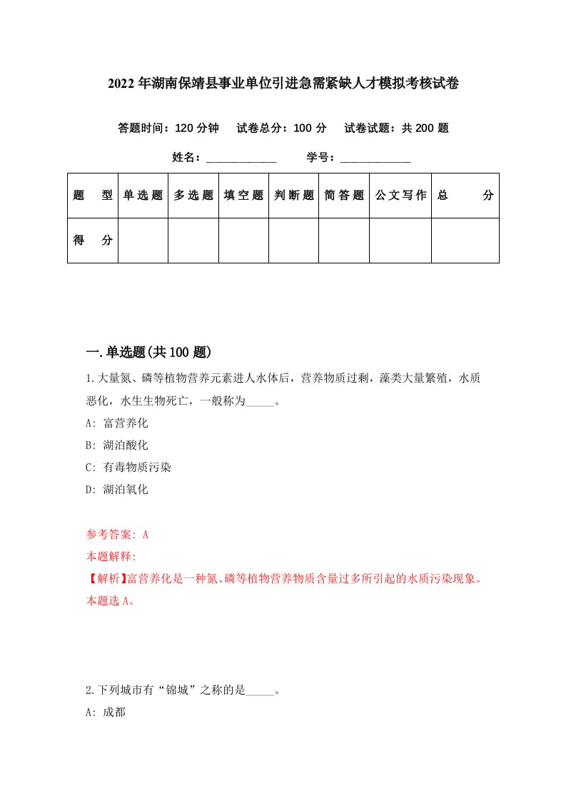 2022年湖南保靖县事业单位引进急需紧缺人才模拟考核试卷3