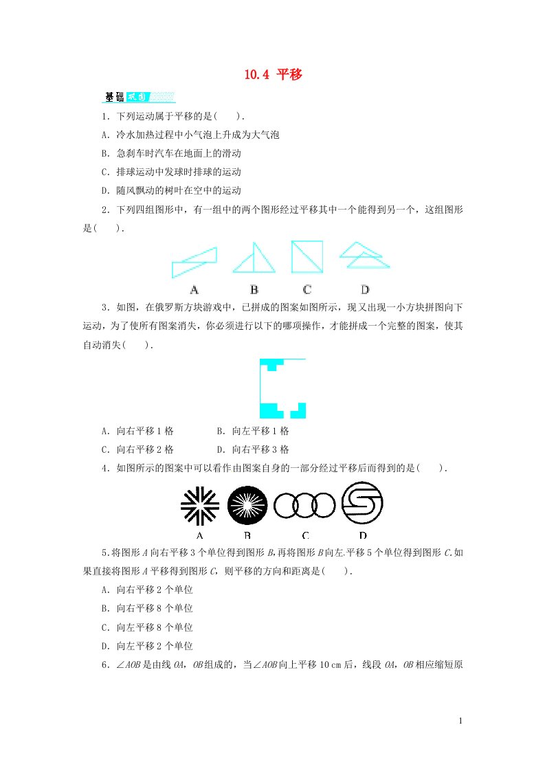 2023七年级数学下册第10章相交线平行线与平移10.4平移练习新版沪科版