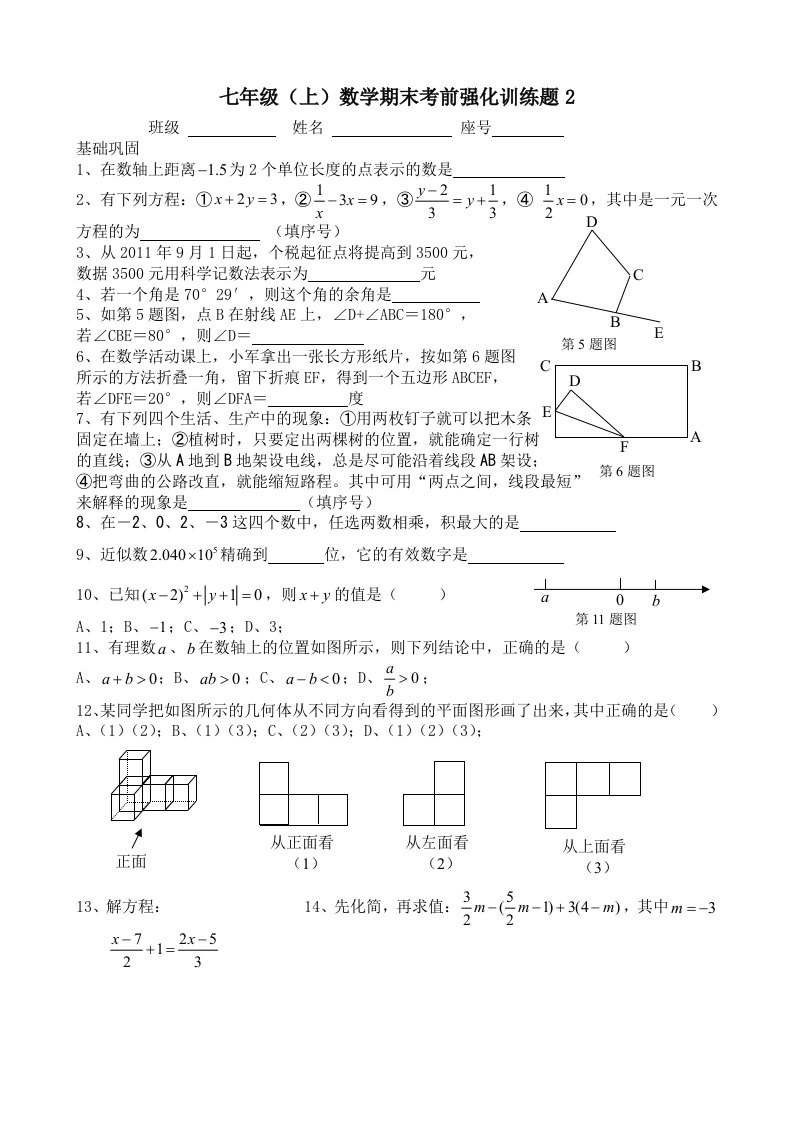 七年级(上)数学期末考前强化训练题