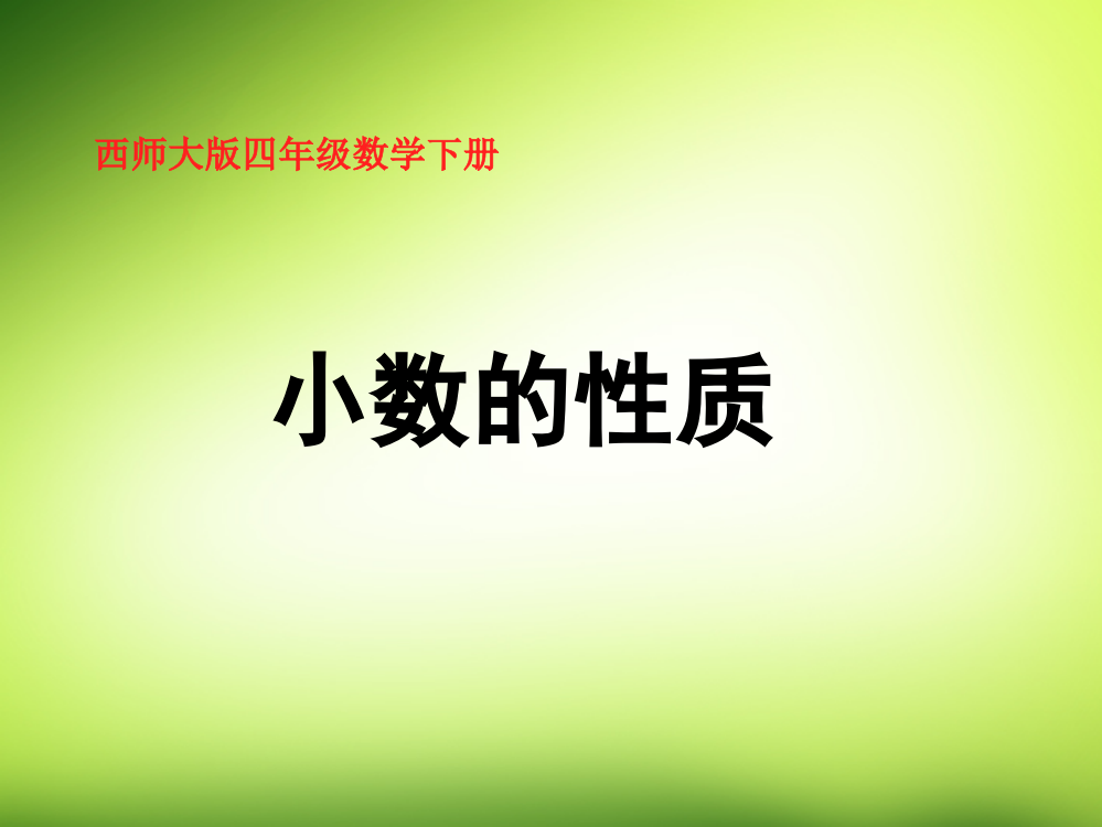 四年级数学下册