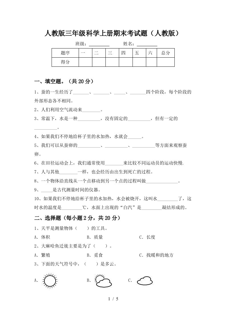 人教版三年级科学上册期末考试题人教版