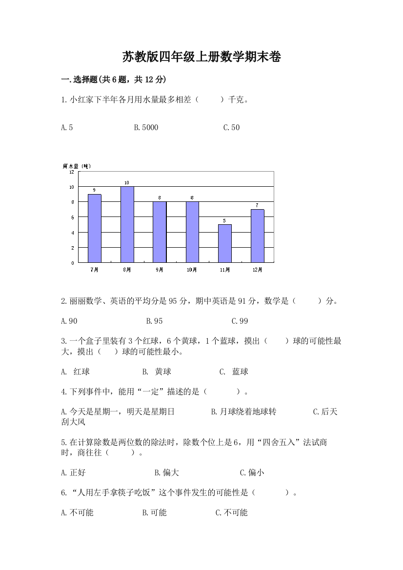 苏教版四年级上册数学期末卷精品【名师推荐】