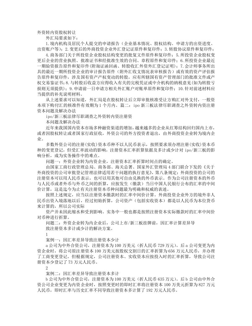 外资企业股权转让变为内资企业-是否提供验资报告