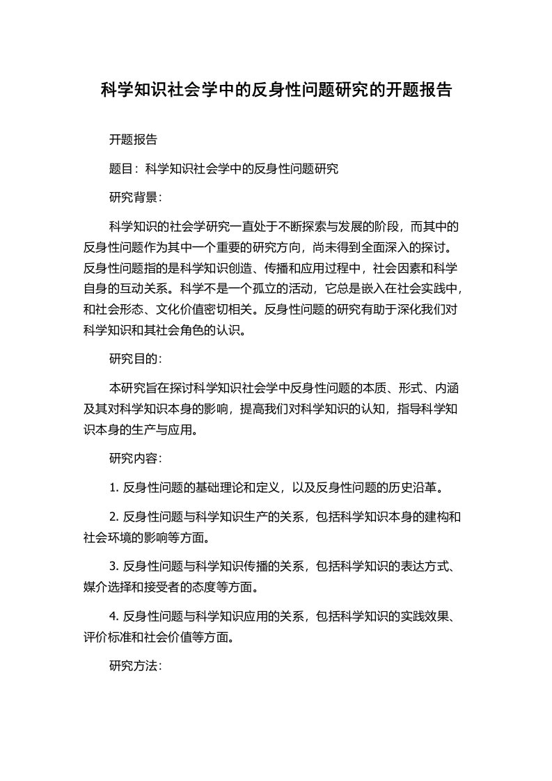 科学知识社会学中的反身性问题研究的开题报告