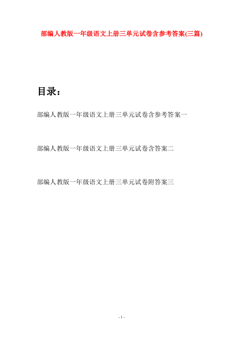 部编人教版一年级语文上册三单元试卷含参考答案(三套)