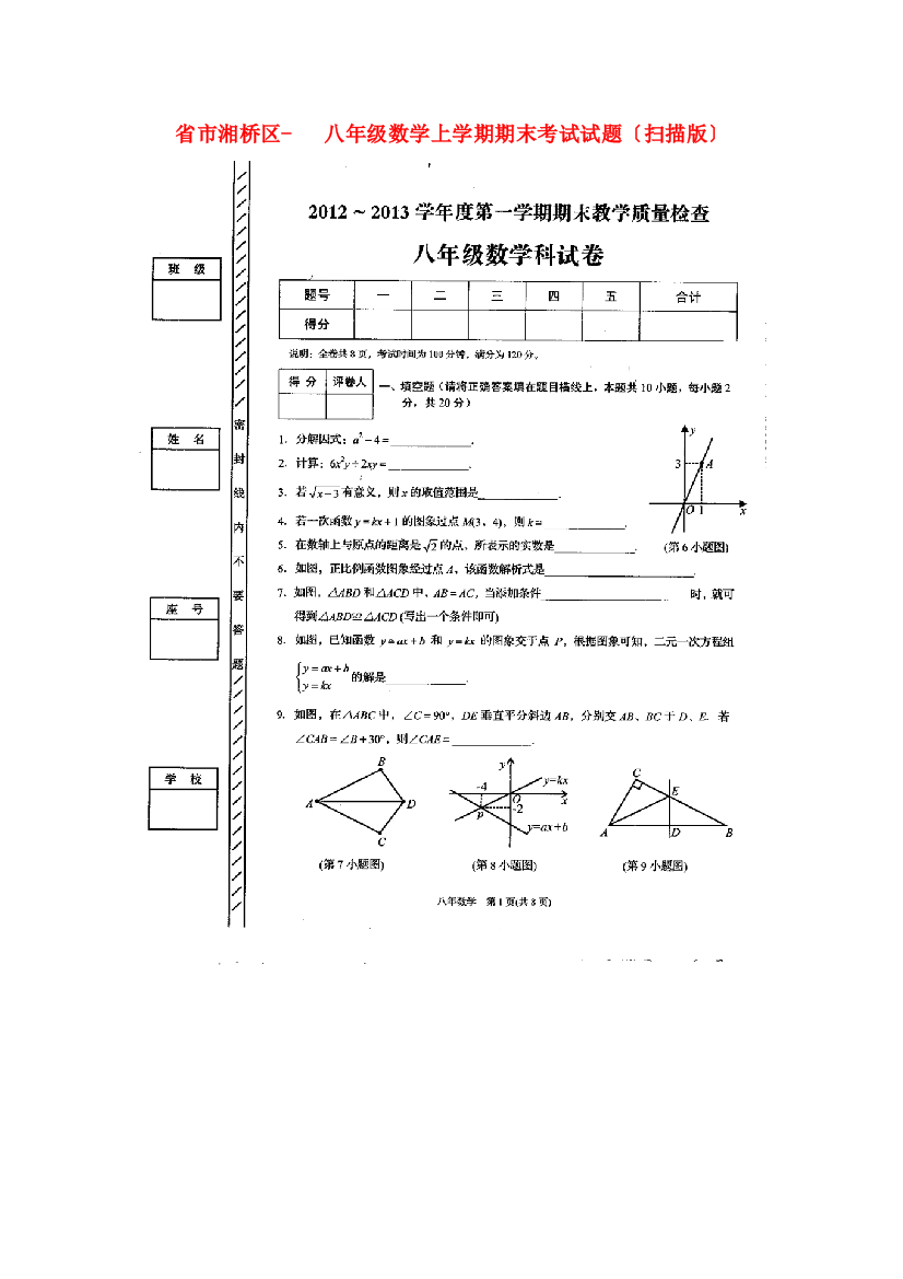 （整理版）市湘桥区八年级数学上学期期末考试试