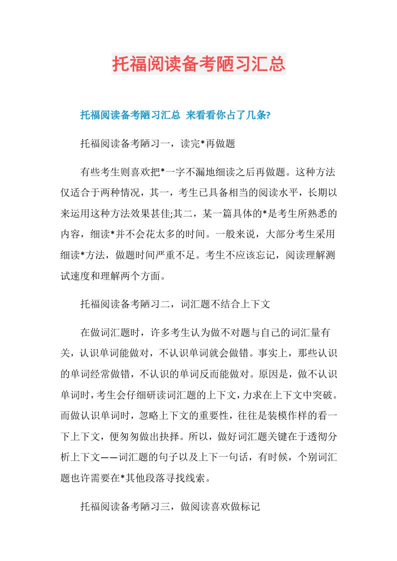 托福阅读备考陋习汇总