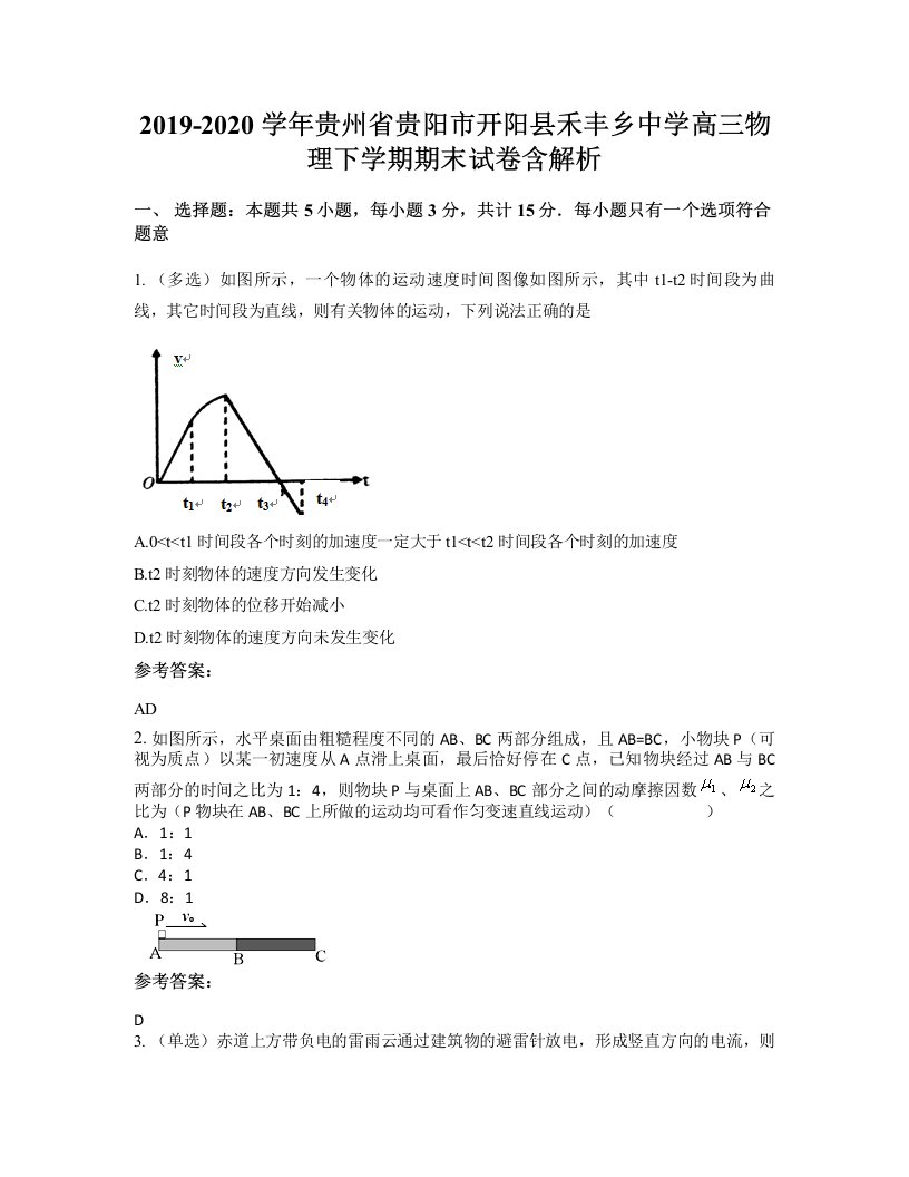 2019-2020学年贵州省贵阳市开阳县禾丰乡中学高三物理下学期期末试卷含解析