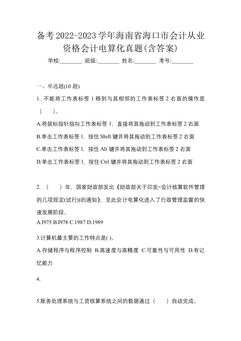 备考2022-2023学年海南省海口市会计从业资格会计电算化真题含答案