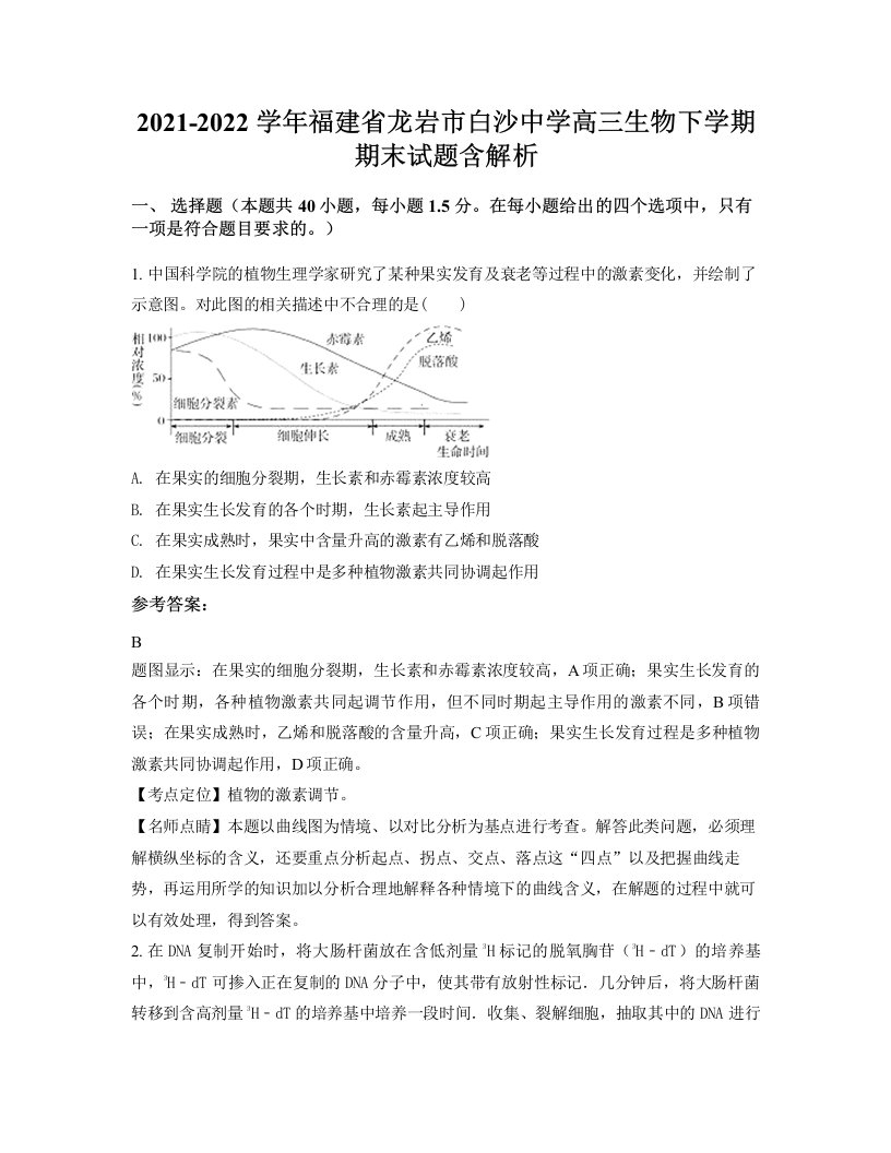 2021-2022学年福建省龙岩市白沙中学高三生物下学期期末试题含解析