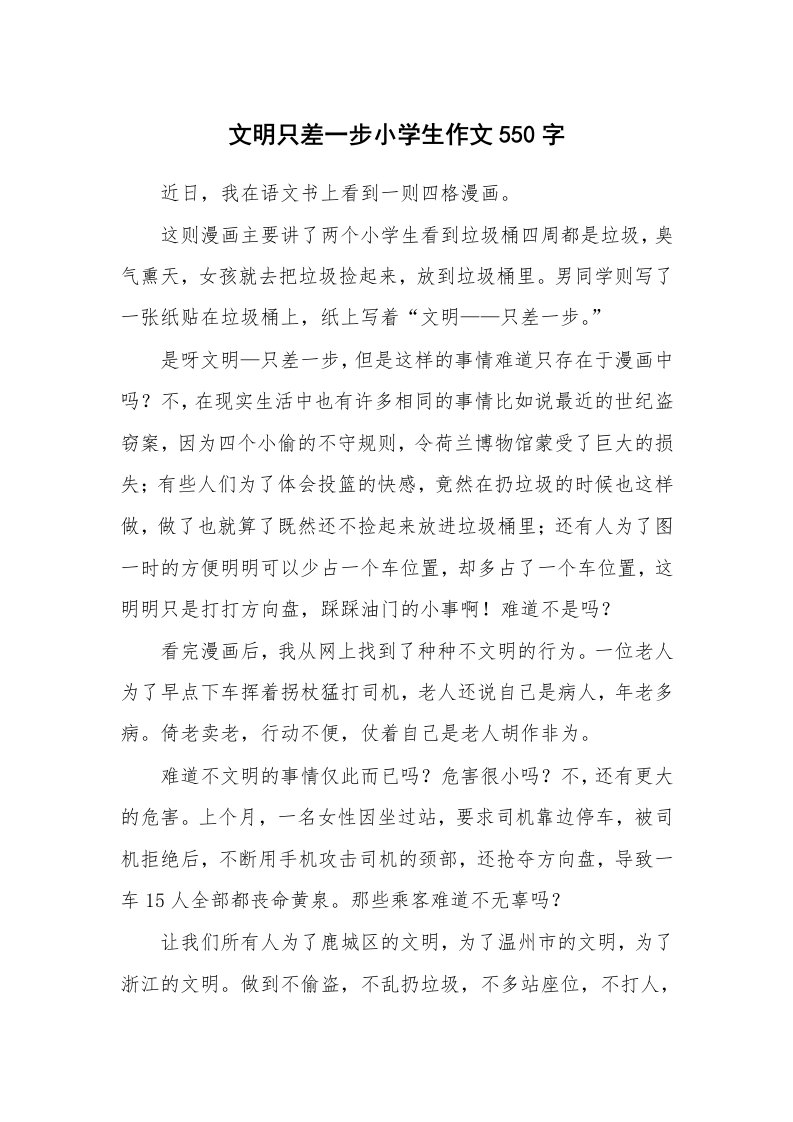 文明只差一步小学生作文550字