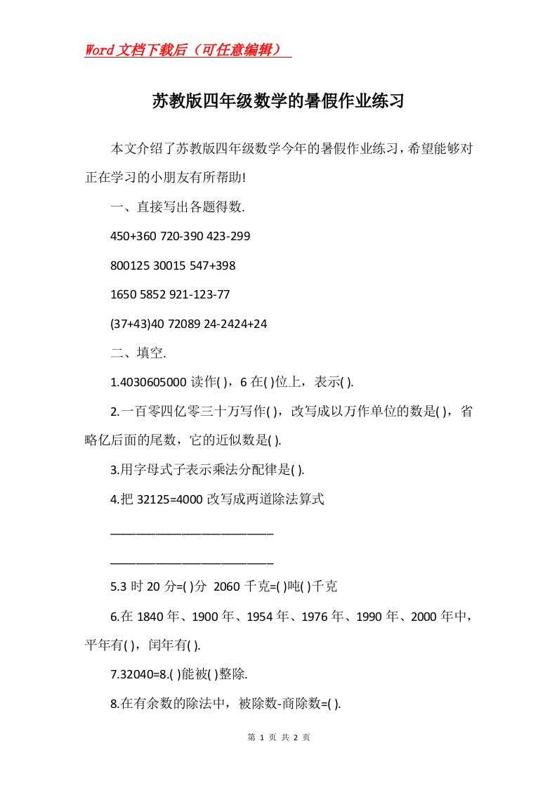 苏教版四年级数学的暑假作业练习