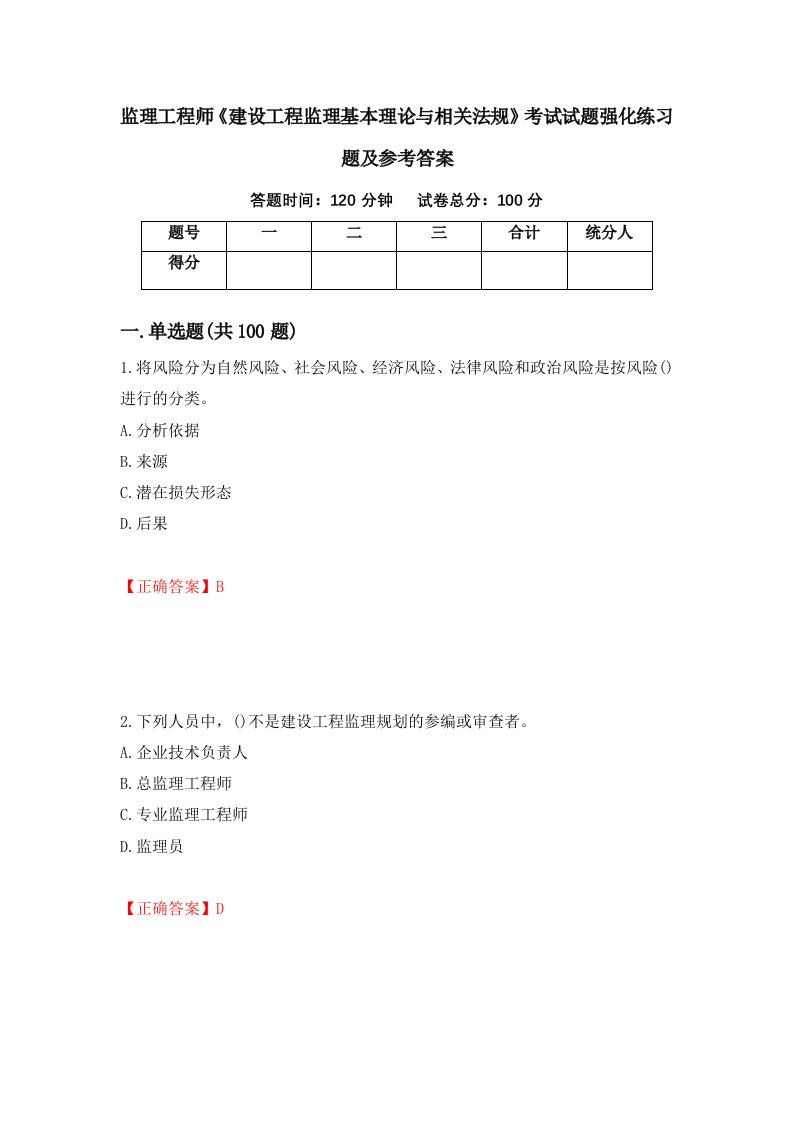 监理工程师建设工程监理基本理论与相关法规考试试题强化练习题及参考答案12