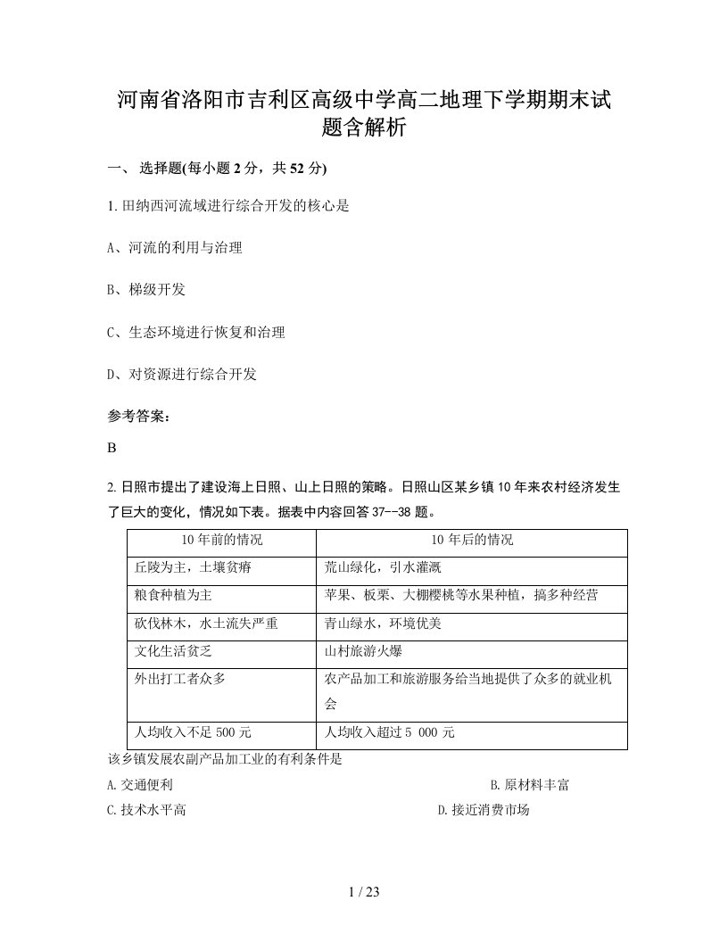 河南省洛阳市吉利区高级中学高二地理下学期期末试题含解析