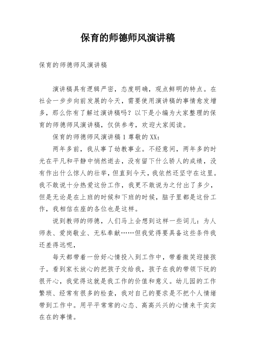 保育的师德师风演讲稿