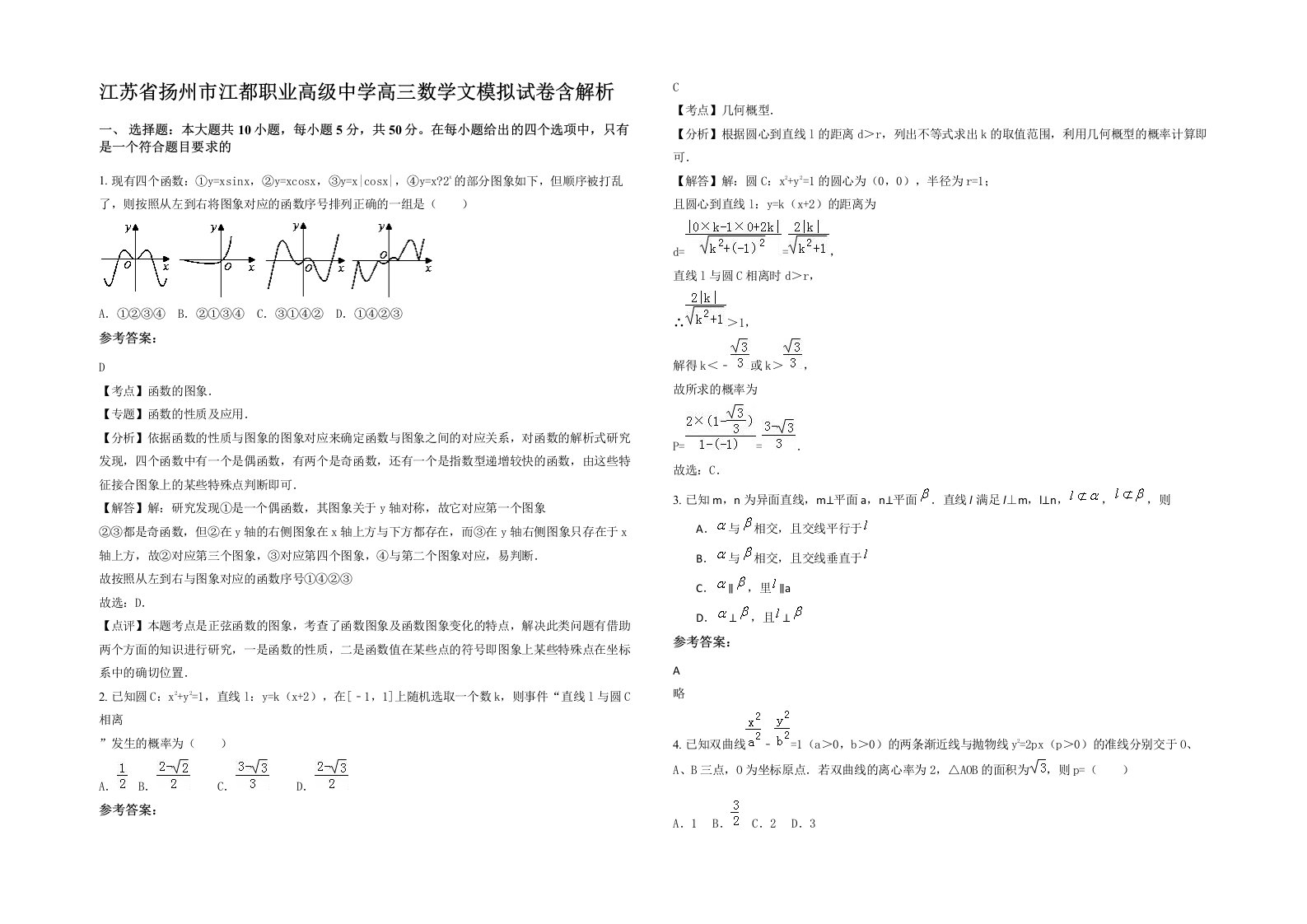 江苏省扬州市江都职业高级中学高三数学文模拟试卷含解析