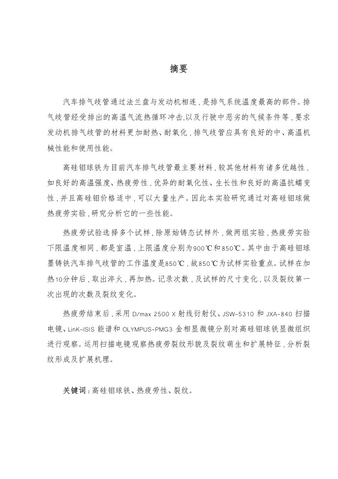 汽车排气歧管材质的高硅钼球墨铸铁的研究金属材料