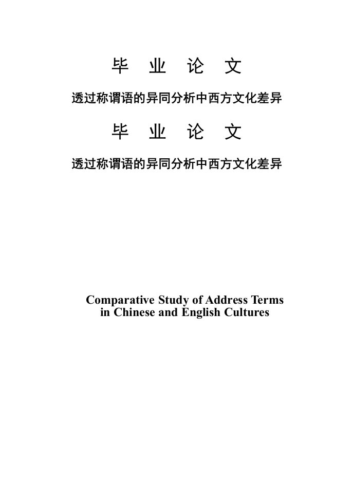 英语专业毕业透过称谓语的异同分析中西方文化差异