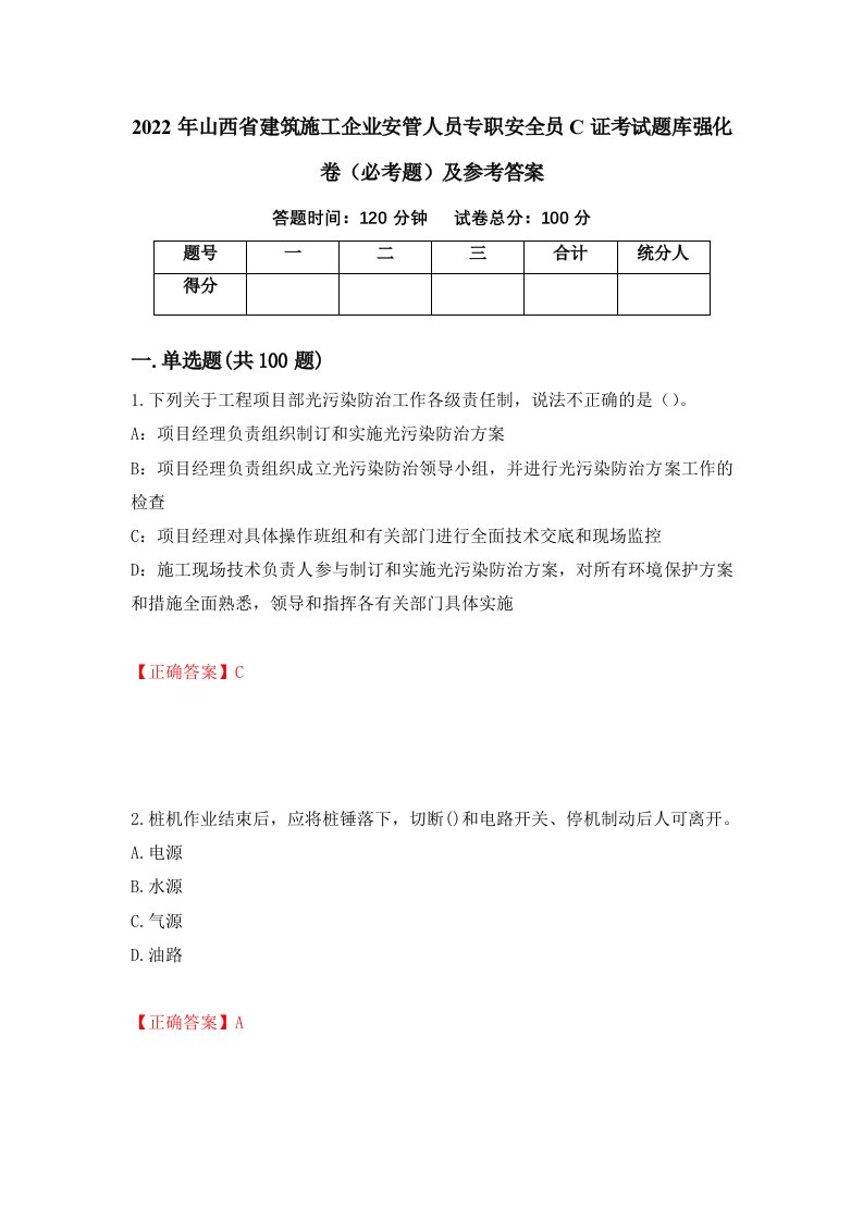 职业考试2022年山西省建筑施工企业安管人员专职安全员C证考试题库强化卷必考题及参考答案87