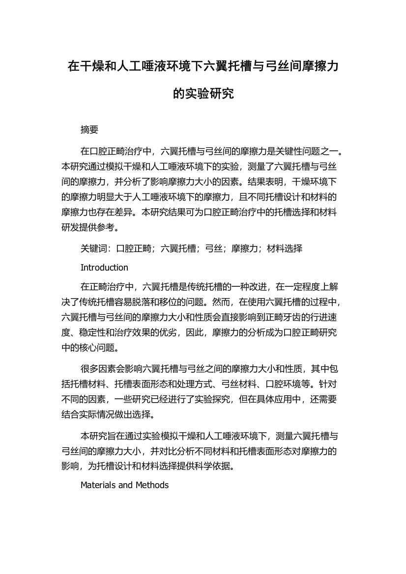 在干燥和人工唾液环境下六翼托槽与弓丝间摩擦力的实验研究