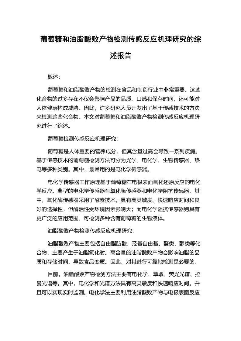 葡萄糖和油脂酸败产物检测传感反应机理研究的综述报告