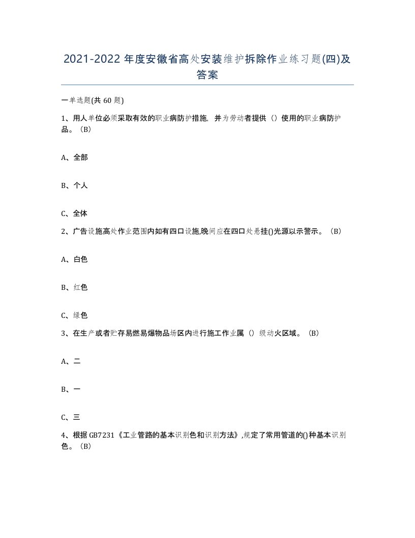 2021-2022年度安徽省高处安装维护拆除作业练习题四及答案