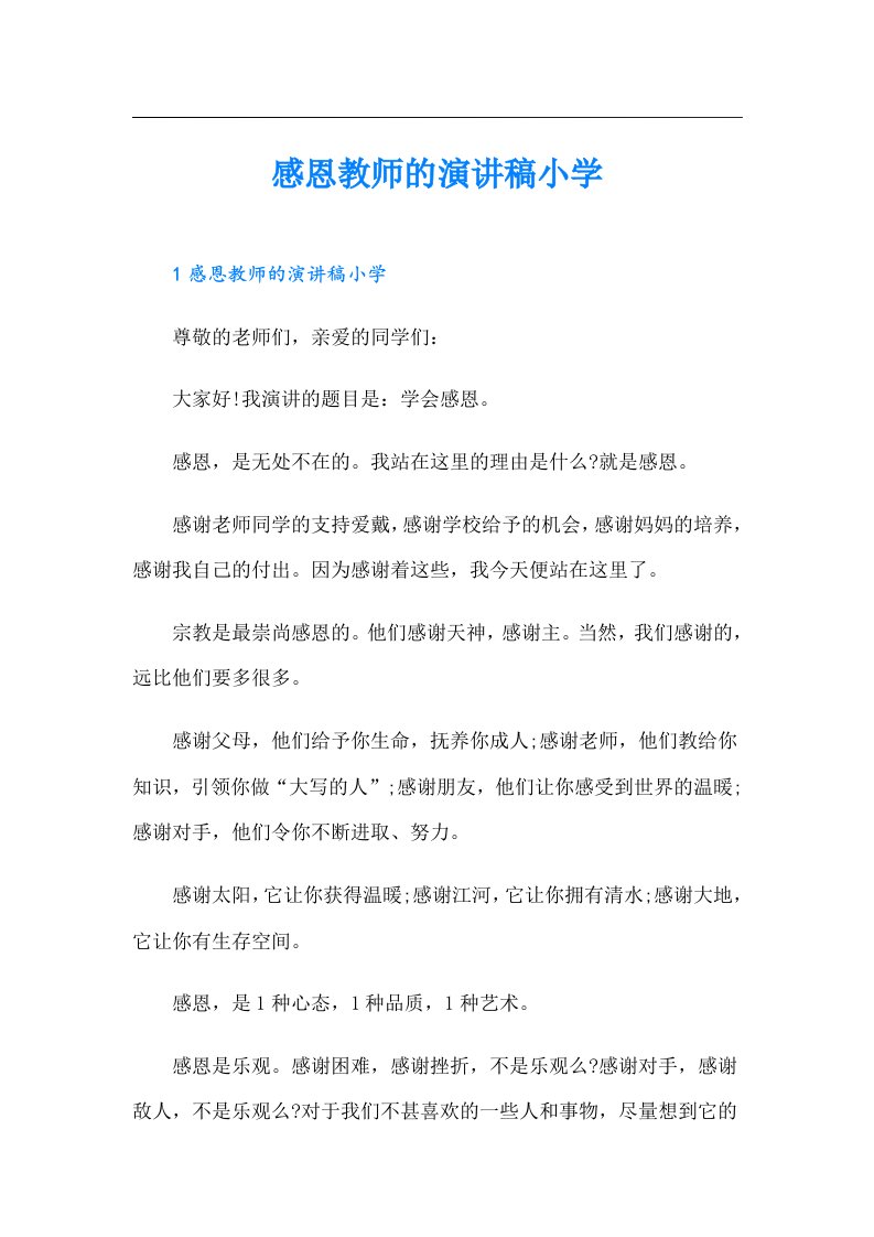 感恩教师的演讲稿小学