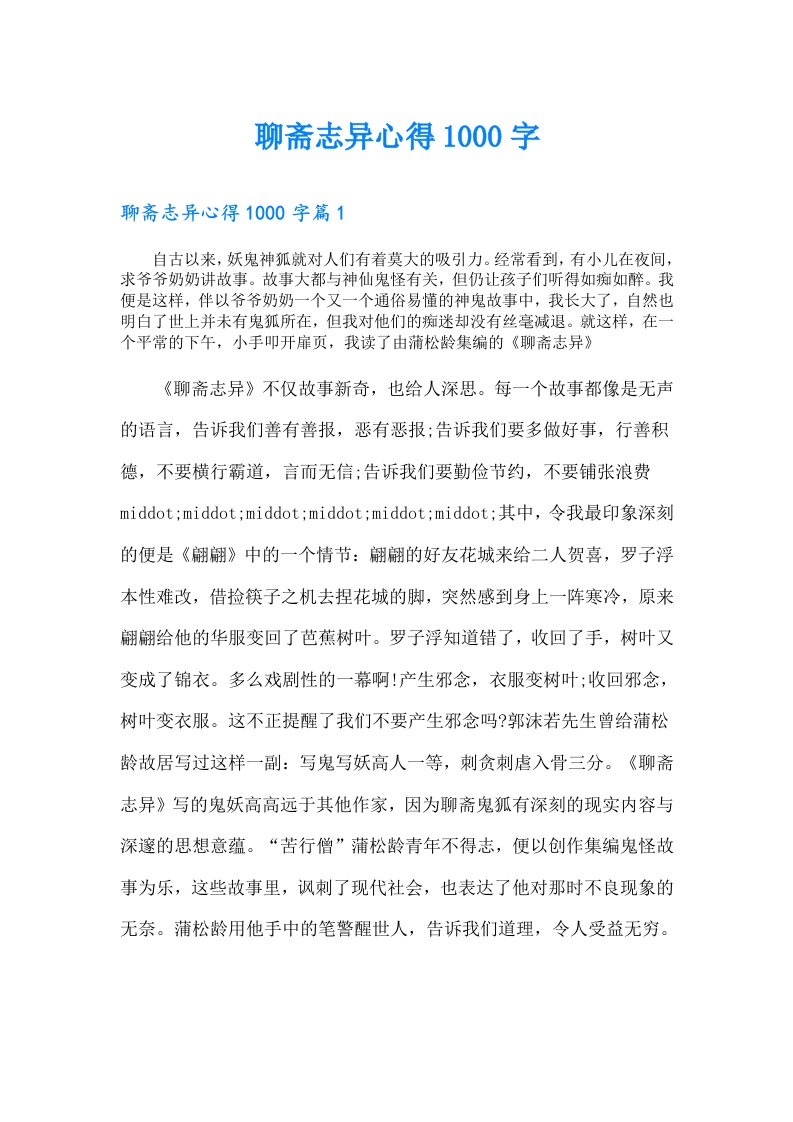 聊斋志异心得1000字